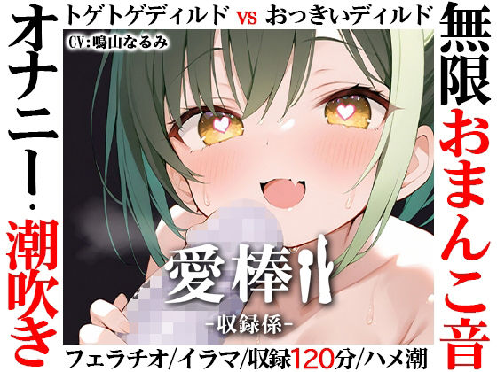 ■【無限おまんこ音オナニー実演】愛棒-収録係-【鳴山なるみ】|【スカトロ】いんぱろぼいす