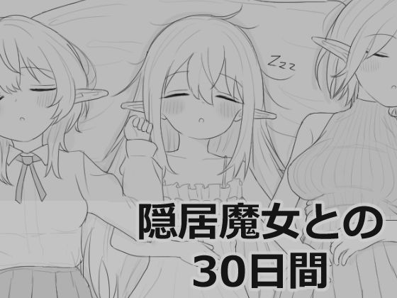 ■隠居魔女との30日間|【シミュレーション】エロフラ部