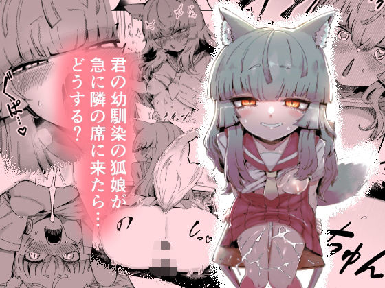 ■隣の席の狐娘さん|【中出し】曖昧の惑星