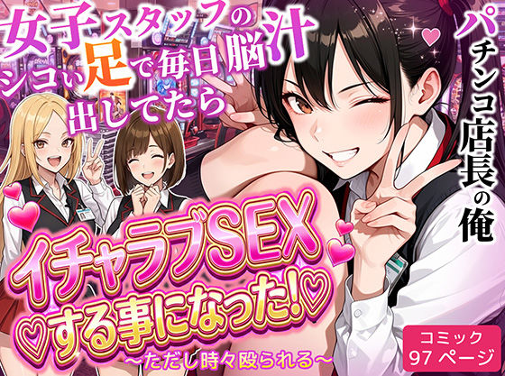 ■パチンコ店長の俺。女子スタッフのシコい足で毎日脳汁出してたらイチャラブSEXする事になった！〜ただし時々殴られる〜|【制服】ラブリークラフト