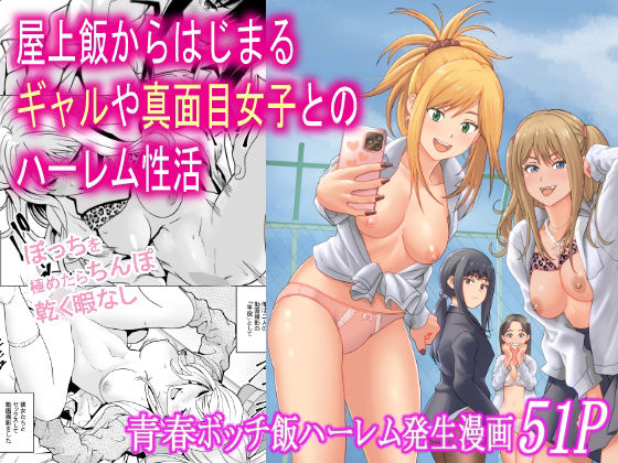 ■屋上飯からはじまるギャルや真面目女子とのハーレム性活|【制服】フリーダムプロフェット