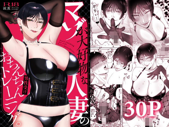 ■マゾが大好物な人妻のおちんちんトレーニング。|【人妻・主婦】お口の奥地