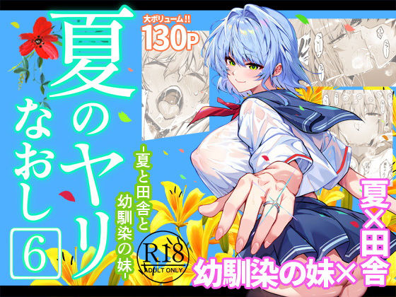 ■夏のヤリなおし6|【巨乳】水蓮の宿