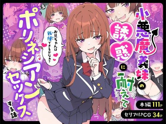 ■小悪魔義妹の誘惑に耐えてポリネシアンセックスする話|【制服】あくめくん