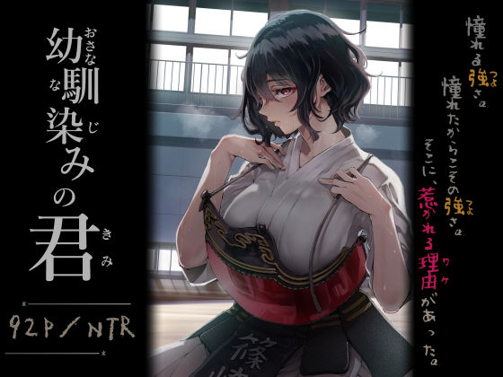 ■幼馴染みの君|【処女】梅本制作委員会