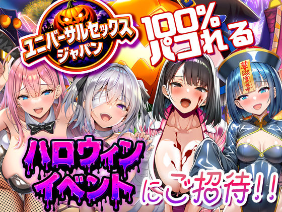 ■ユニバーサルセックスジャパン 100％パコれる！！ハロウィンイベントにご招待！！|【巨乳】夜あくび小隊