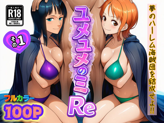 ■ユメユメのミRe 〜夢のハーレム海賊団を結成せよ〜 その1|【中出し】ぴんぴん丸