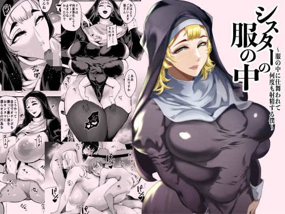 ■シスターの服の中 〜服の中に仕舞われて何度も射精する僕〜|【シスター】SOUND MILK