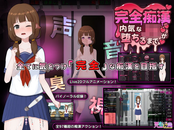 ■完全痴● 内気なJKが堕ちるまで|【音声付き】兎もに角