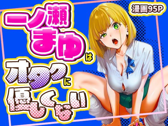■一ノ瀬まゆはオタクに優しくない|【学園もの】けろんぬ