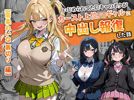 ■いじめられてた陰キャのボクがカーストトップギャルに中出し報復した話 〜南条れいな 裏切り 編〜|【辱め】ぱにぱに