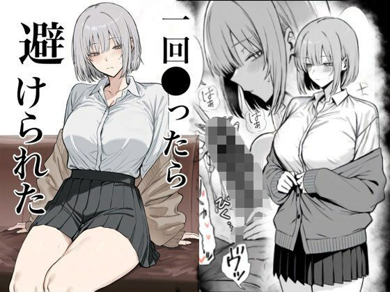 ■一回●ったら避けられた|【辱め】まーきあ屋