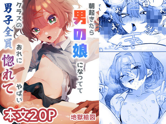 ■朝起きたら男の娘になっててクラスの男子全員おれに惚れてやばい|【学園もの】地獄絵図