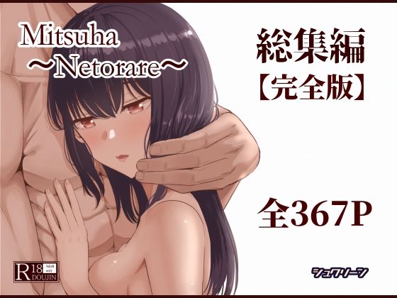 ■Mitsuha〜Netorare〜総集編 デジタル完全版|【制服】シュクリーン