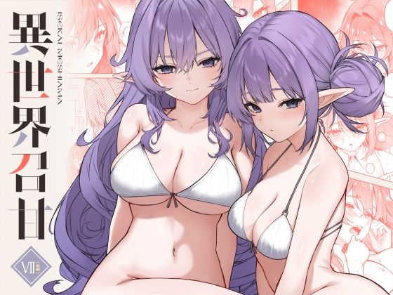 ■異世界召甘VII後編|【巨乳】凸凹HURRICANE