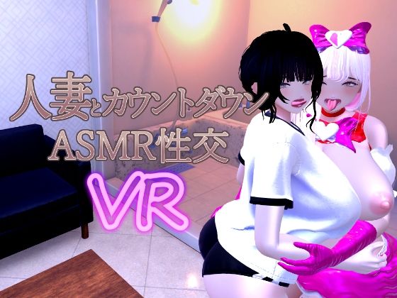 ■人妻とカウントダウンASMR性交VR|【音声付き】あーぷXR