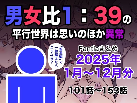 ■男女比1:39の平行世界は思いのほか異常（Fantiaまとめ2025年1月〜12月分）|【学園もの】きっさー