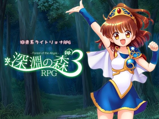 ■拘束系リョナRPGの集大成！「深淵の森RPG3」|【拘束】Sweet Sprite