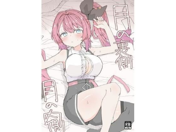 ■月の裏側 月の内側|【ギャル】お新香屋