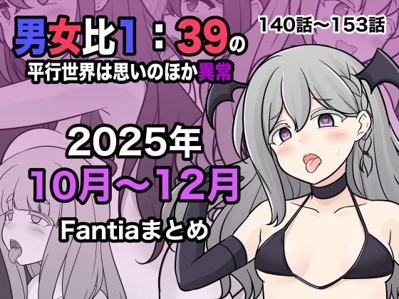 ■男女比1:39の平行世界は思いのほか異常（Fantia2025年10月〜12月まとめ）|【学園もの】きっさー