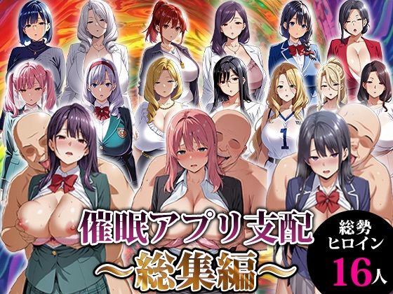 ■催●アプリ支配〜総集編〜|【動画・アニメーション】エロエロ天国