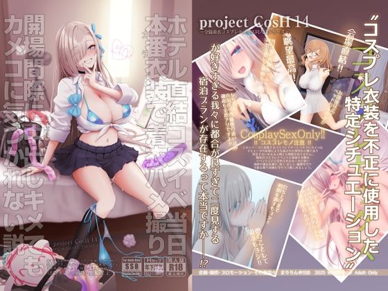 ■ホテル直結コスイベ当日本番衣装で着衣ハメ撮り 開場間際に中出しキメてもカメコに気づかれない説|【制服】SSB