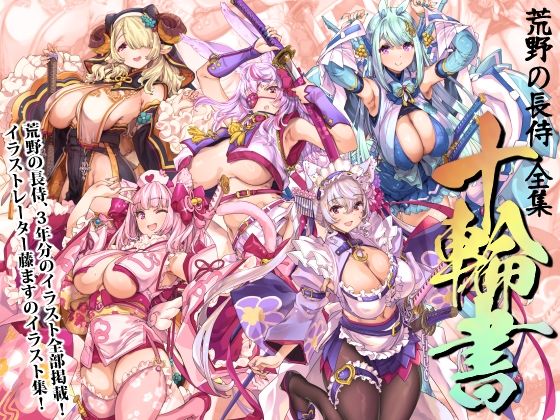 ■荒野の長侍全書「十輪書」|【巫女】藤屋本店FANZA