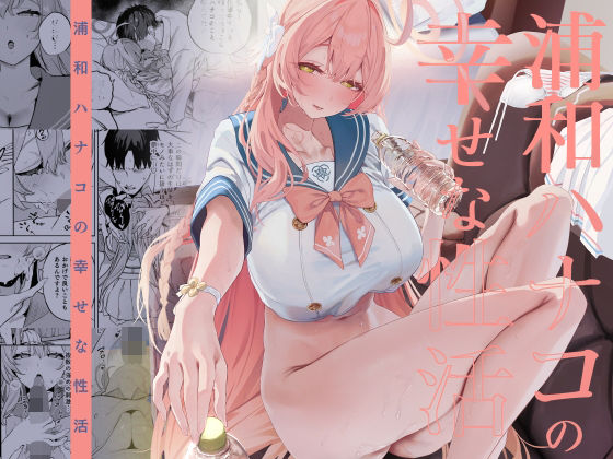 ■浦和ハナコの幸せな性活|【制服】瓦屋工房