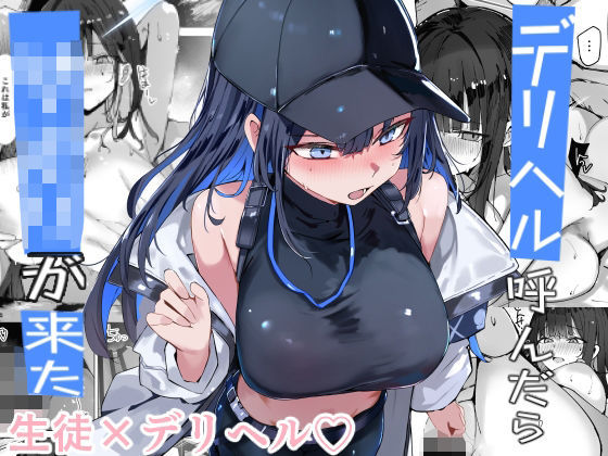 ■デリヘル呼んだら〇〇〇が来た|【巨乳】むおとラボ