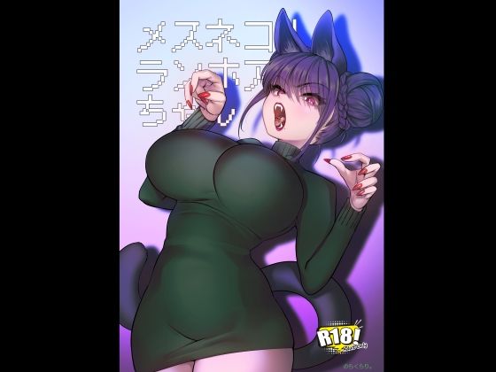 ■メスネコ！ランホアちゃん|【巨乳】のらくらり。