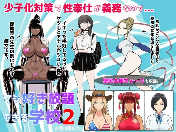 ■少子化対策で性奉仕が義務なので、マジ好き放題できる学校2※男は俺だけ|【辱め】ロバいとど