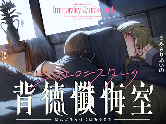 ■【癒やし×囁き×どすけべ】エロエロシスターの背徳懺悔室 〜聖女がちんぽに堕ちるまで〜|【シスター】UZMR