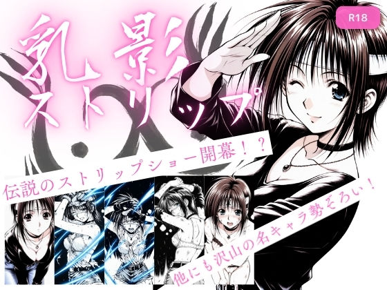 ■乳影ストリップ|【処女】ちっぱいですがなにか