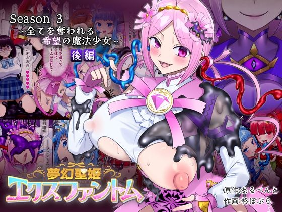 ■夢幻聖姫エクスファントムseason3〜全てを奪われる希望の魔法少女〜 後編|【性転換・女体化】憑依（はい）る抜け道