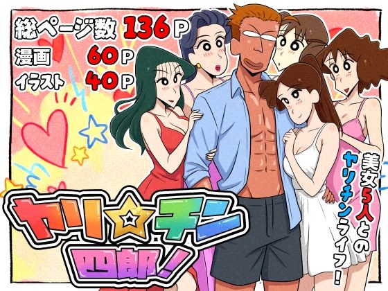 ■ヤリ☆チン四郎！|【ギャグ・コメディ】つまみ屋