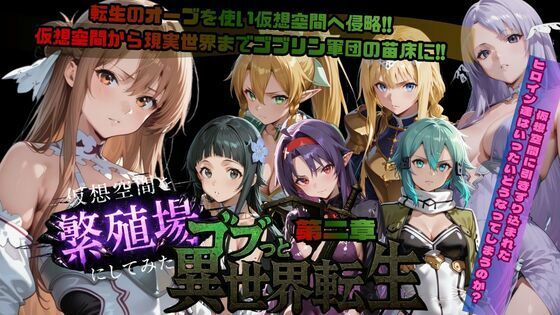 ■ゴブっと異世界侵略第2章〜仮想空間を繁殖場にしてみた|【ファンタジー】ごぶ太の仲良しチャンネル