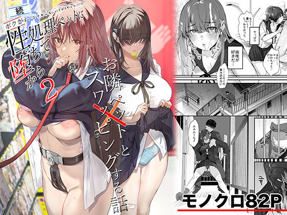 ■続・ボクが言いなりギャルとNTRギャルの性処理ペットに堕ちてから2-お隣ペットとスワッピングする話-|【制服】ROUTE1