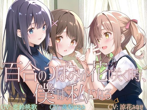 ■【TS百合】百合のつぼみが花咲く時、僕は私になる【KU100】|【拘束】ユビノタクト