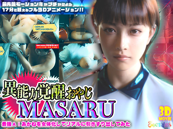 ■異能力覚醒おやじ_MASARU「最強AIアカネを女体化してリアルに引きずり出してみた」|【3DCG】ソクラテス