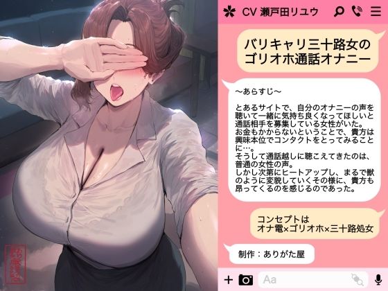 ■バリキャリ三十路女のゴリオホ通話オナニー|【OL】ありがた屋