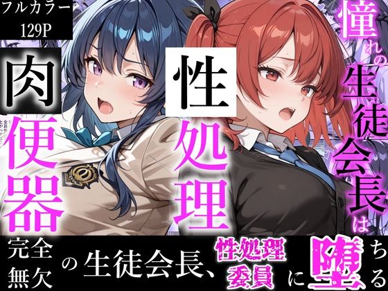 ■憧れの生徒会長は性処理肉便器 〜完全無欠の生徒会長、性処理委員に堕ちる〜|【制服】かにたま堂