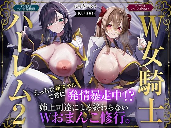 ■【W女騎士ハーレム2】えっちな新スキルで常に発情暴走中！？姉上司達による終わらないWおまんこ修行。【KU100収録】|【ファンタジー】にゅうにゅう