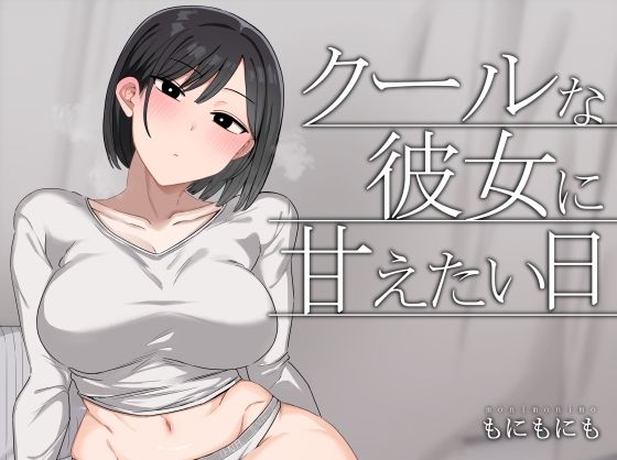 ■クールな彼女に甘えたい日|【中出し】もにもにも