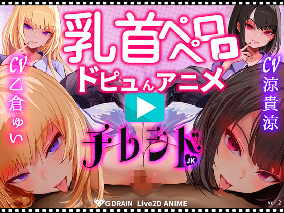 ■【乳首なめパイズリLive2Dアニメ】チレシド にゅるにゅる動く JKふたりに乳首責め言葉責めでピュッピュしてもらうオナサポ動画 CV 乙倉ゅい 涼貴涼|【動画・アニメーション】G DRAIN