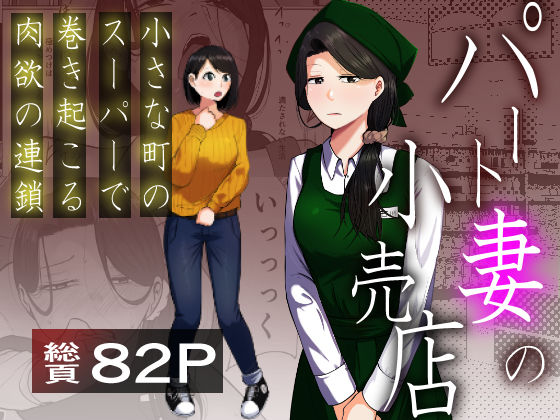 ■パート妻の小売店〜片田舎のスーパーは肉欲の坩堝〜|【辱め】左右加だだす