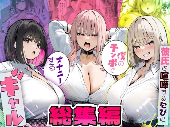 ■彼氏と喧嘩するたびに僕のチンポでオナニーするギャル 総集編|【制服】たまごやき