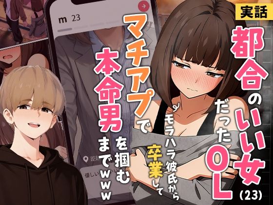 ■【実話】都合のいい女だったOL（23）がモラハラ彼氏から卒業して、マチアプで本命男を掴むまでwww|【クンニ】実話本舗