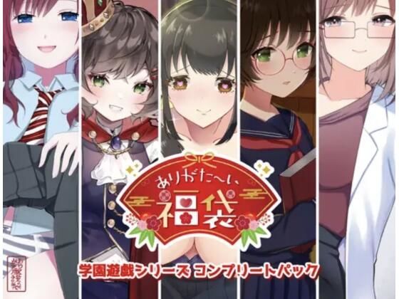 ■【本編総再生時間約151分】ありがた〜い福袋_学園遊戯シリーズコンプリートパック【ありがた屋作品詰め合わせ】|【学園もの】ありがた屋