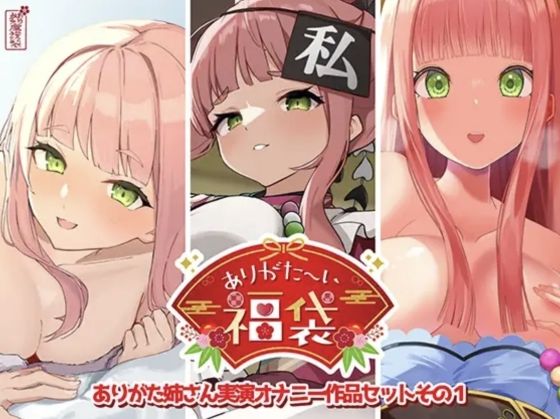 ■【本編総再生時間約12時間13分】ありがた〜い福袋_ありがた姉さん実演オナニー作品セットその1【ありがた屋作品詰め合わせ】|【人妻・主婦】ありがた屋