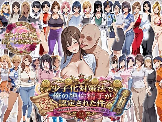 ■少子化対策法で俺の絶倫精子が認定された件〜国家公認美女ハーレムで全員孕ませ中出し生活|【辱め】エロエロ天国